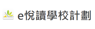 e悅讀