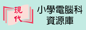 現代小學電腦科資源庫