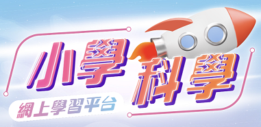 小學科學網上學習平台