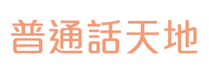 普通話天地