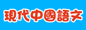 現代中國語文