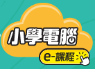 小學電腦E課程
